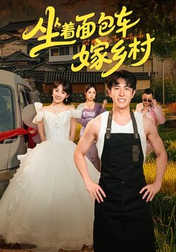 坐着面包车嫁乡村