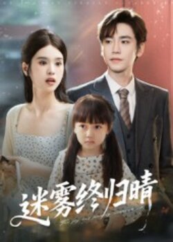 迷雾终归晴_枫叶短剧聚合网
