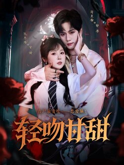 轻吻甘甜_枫叶短剧聚合网