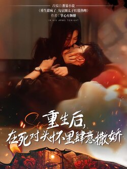 重生后，在死对头怀里肆意撒娇