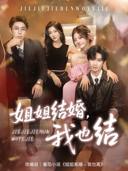姐姐结婚我也结_枫叶短剧聚合网