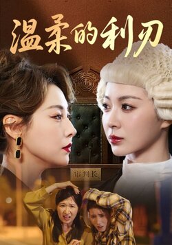 温柔的利刃_枫叶短剧聚合网