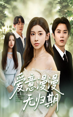 爱意漫漫无归期_枫叶短剧聚合网
