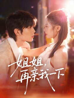 姐姐再亲我一下_枫叶短剧聚合网