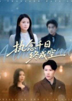 执念千日终成空_枫叶短剧聚合网