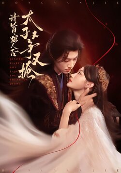 请旨嫁人后，太子又争又抢