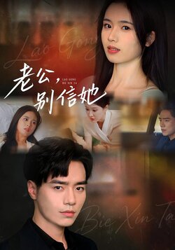 老公,别信她_枫叶短剧聚合网