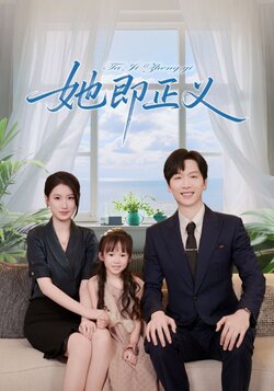 她即正义_枫叶短剧聚合网