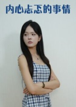 内心忐忑的事情_枫叶短剧聚合网