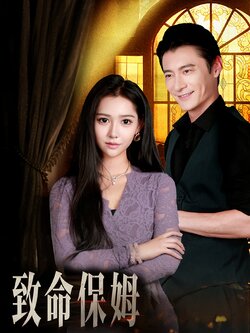 致命保姆_枫叶短剧聚合网
