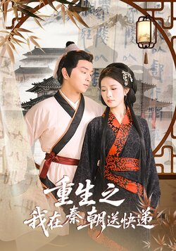 重生之我在秦朝送快递_枫叶短剧聚合网