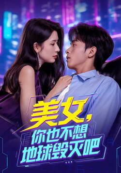 美女你也不想地球毁灭吧_枫叶短剧聚合网