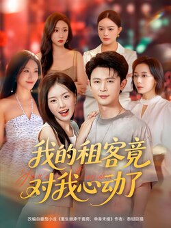 我的租客竟对我心动了_枫叶短剧聚合网