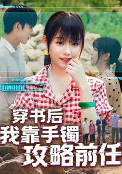 穿书后我靠手镯攻略前任_枫叶短剧聚合网