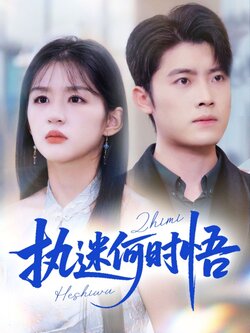 执迷何时悟_枫叶短剧聚合网