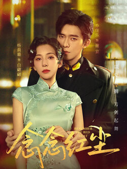 念念红尘_枫叶短剧聚合网