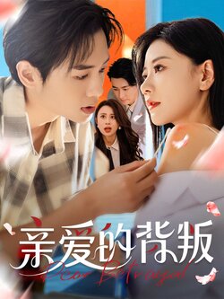 亲爱的背叛_枫叶短剧聚合网