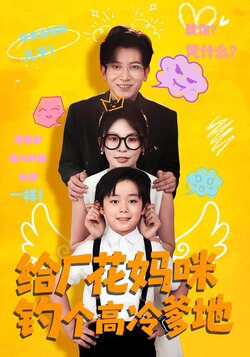 给厂花妈咪钓个高冷爹地_枫叶短剧聚合网