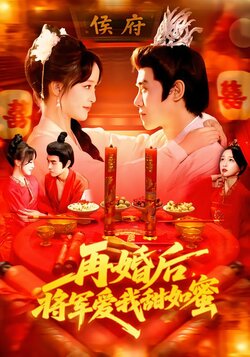 再婚后，将军爱我甜如蜜_枫叶短剧聚合网