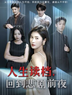 人生读档回到悲剧前夜_枫叶短剧聚合网