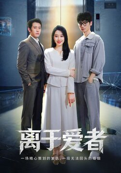 离于爱者_枫叶短剧聚合网