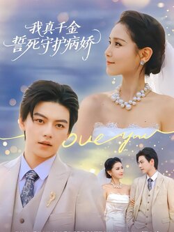 我真千金誓死守护病娇_枫叶短剧聚合网