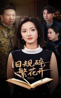 旧规碎繁花开_枫叶短剧聚合网