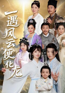 一遇风云便化龙