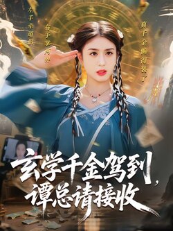 玄学千金驾到，谭总请接收