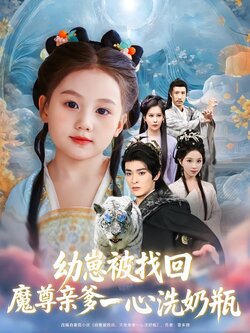 幼崽被找回，魔尊亲爹一心洗奶瓶