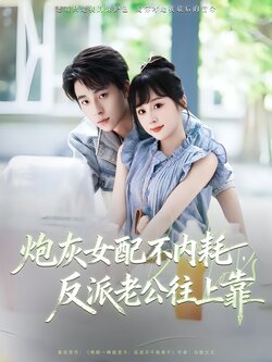 炮灰女配不内耗，反派老公往上靠_枫叶短剧聚合网