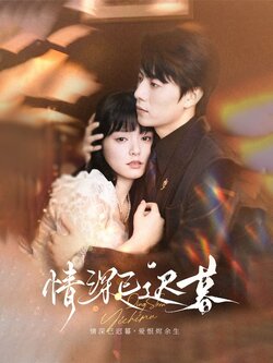 情深已迟暮_枫叶短剧聚合网