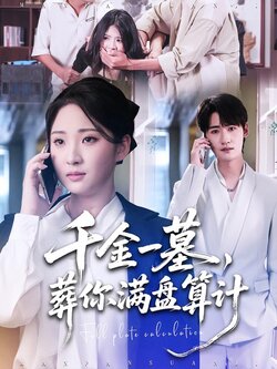千金一墓，葬你满盘算计_枫叶短剧聚合网
