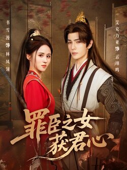 罪臣之女获君心_枫叶短剧聚合网