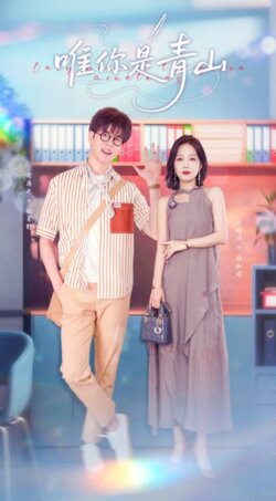 唯你是青山_枫叶短剧聚合网