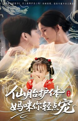 仙胎护体妈咪你轻点宠_枫叶短剧聚合网