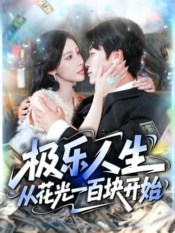 极乐人生从花光一百块开始_枫叶短剧聚合网