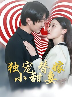 独宠替嫁小甜妻