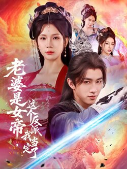 老婆是女帝这个反派我当定了_枫叶短剧聚合网