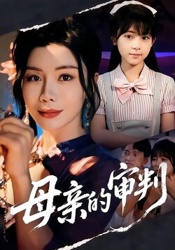 母亲的审判_枫叶短剧聚合网