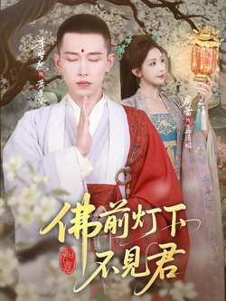佛前灯下不见君_枫叶短剧聚合网