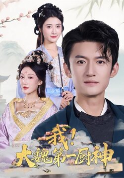 我，大魏第一厨神