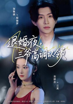 退婚夜，三爷高调认领