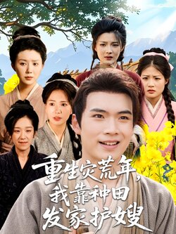 重生灾荒年我靠种田发家护嫂_枫叶短剧聚合网