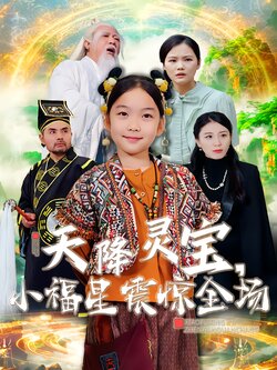 天降灵宝，小福星震惊全场