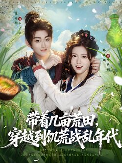 带着几亩荒田，穿越到饥荒战乱年代_枫叶短剧聚合网