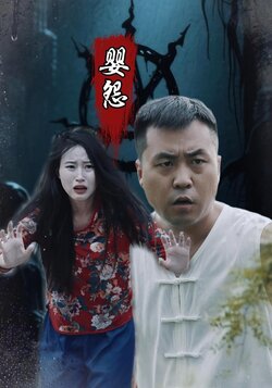 婴怨_枫叶短剧聚合网