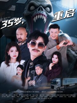 35岁，重启_枫叶短剧聚合网