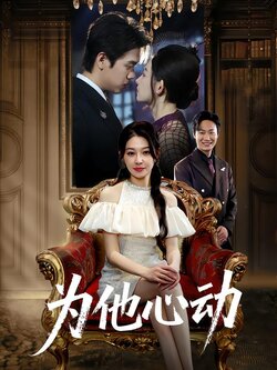 为他心动_枫叶短剧聚合网
