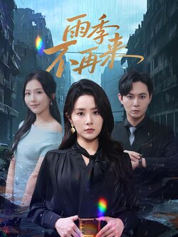 雨季不再来_枫叶短剧聚合网